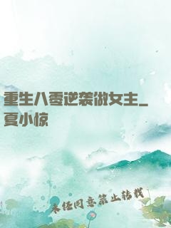 重生八零逆袭做女主