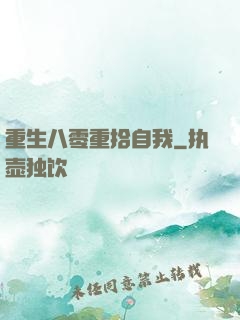 重生八零重拾自我