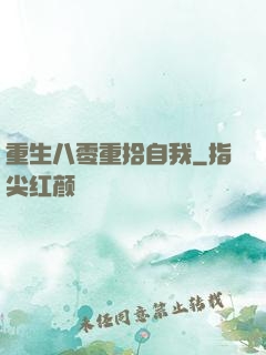 重生八零重拾自我