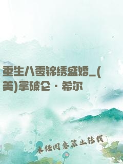 重生八零锦绣盛婚