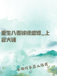 重生八零锦绣盛婚