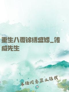 重生八零锦绣盛婚
