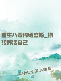 重生八零锦绣盛婚