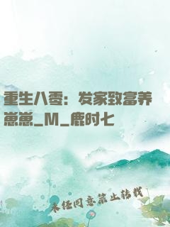 重生八零：发家致富养崽崽