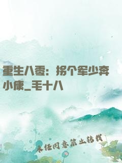 重生八零：拐个军少奔小康