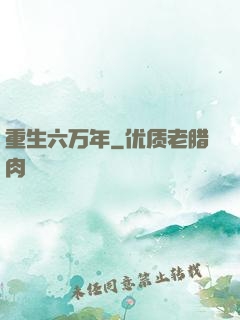 重生六万年