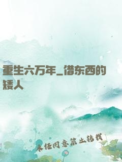 重生六万年