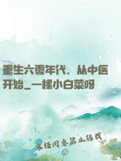 重生六零年代，从中医开始