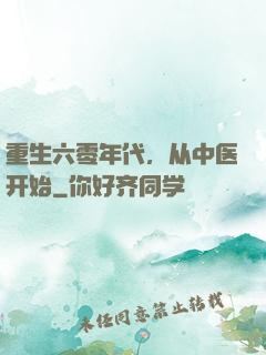 重生六零年代，从中医开始