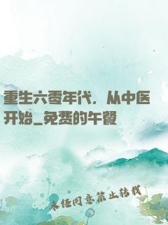 重生六零年代，从中医开始