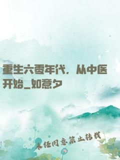 重生六零年代，从中医开始