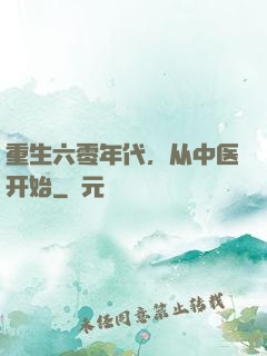 重生六零年代，从中医开始
