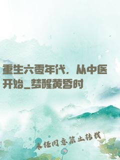 重生六零年代，从中医开始