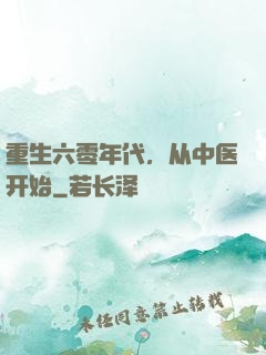 重生六零年代，从中医开始
