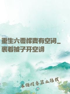 重生六零悍妻有空间