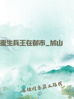 重生兵王在都市