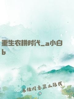 重生农耕时代