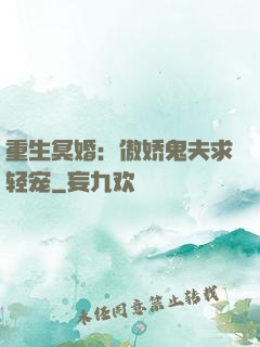 重生冥婚：傲娇鬼夫求轻宠