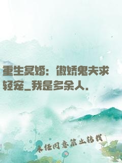 重生冥婚：傲娇鬼夫求轻宠