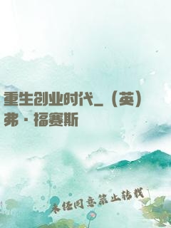 重生创业时代