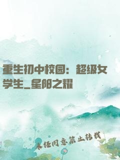 重生初中校园：超级女学生
