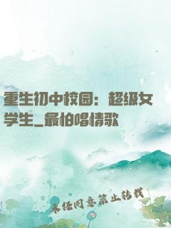 重生初中校园：超级女学生