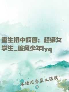 重生初中校园：超级女学生