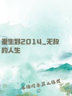 重生到2014