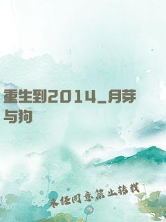 重生到2014