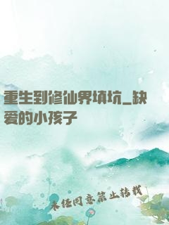 重生到修仙界填坑
