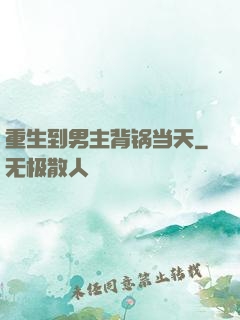 重生到男主背锅当天