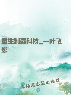 重生制霸科技