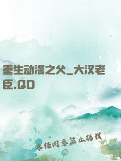重生动漫之父