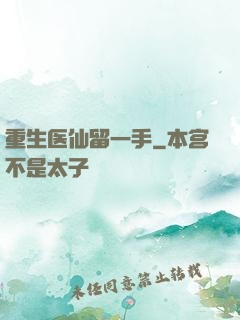 重生医仙留一手