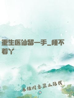 重生医仙留一手