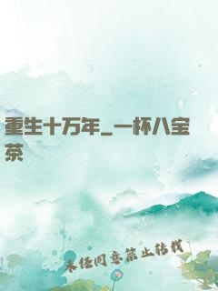 重生十万年