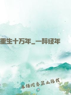 重生十万年