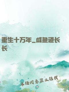 重生十万年