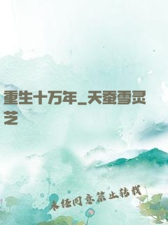 重生十万年