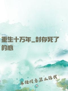 重生十万年