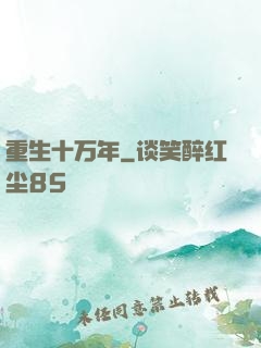 重生十万年