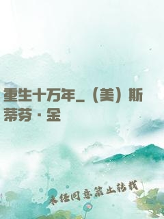 重生十万年