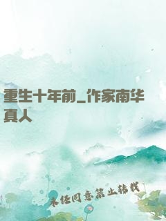 重生十年前