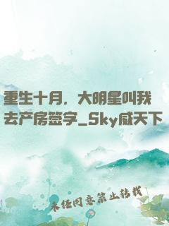 重生十月，大明星叫我去产房签字