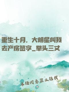 重生十月，大明星叫我去产房签字