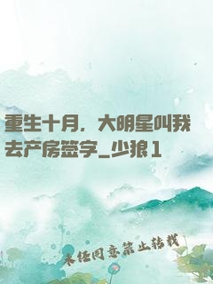 重生十月，大明星叫我去产房签字