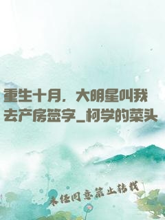重生十月，大明星叫我去产房签字