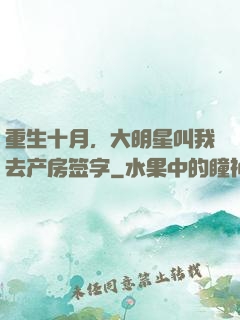 重生十月，大明星叫我去产房签字
