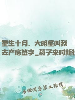 重生十月，大明星叫我去产房签字
