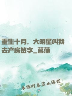 重生十月，大明星叫我去产房签字